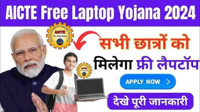 AICTE Free Laptop Yojana 2025